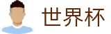 FIFA 2026世界杯官方授权网站 · 注册领38元体验金无需流水提现